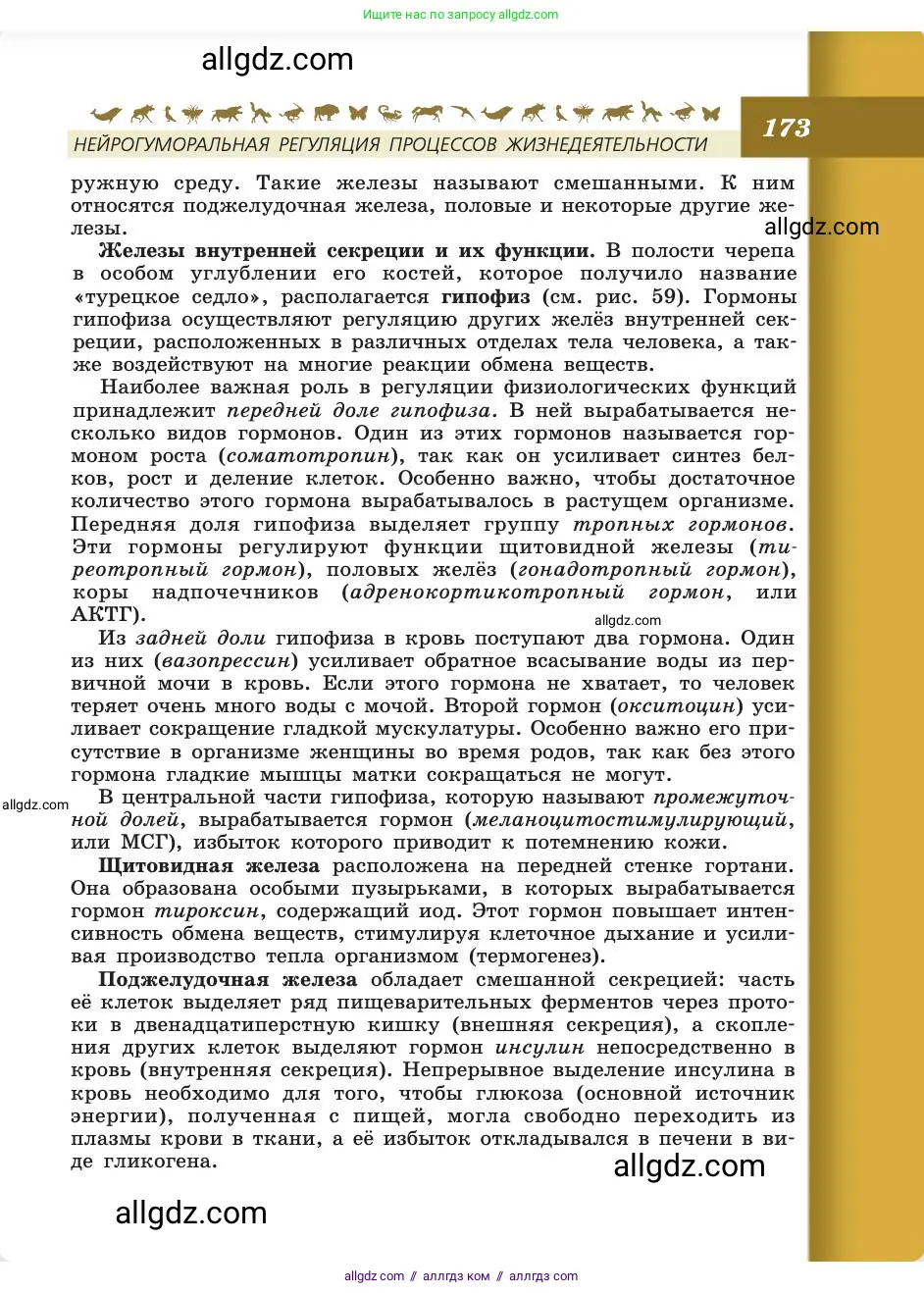 Биология, 8 класс Учебник, авторы: Пасечник Владимир Васильевич, Каменский Андрей Александрович, Швецов Глеб Геннадьевич, издательство Просвещение, Москва, 2019, страница 173