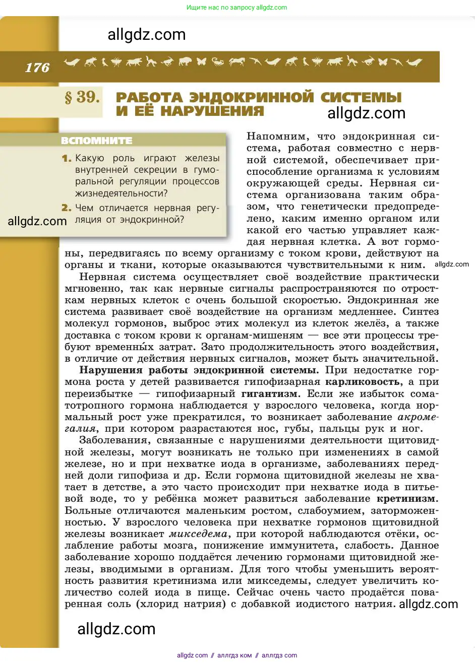 Биология, 8 класс Учебник, авторы: Пасечник Владимир Васильевич, Каменский Андрей Александрович, Швецов Глеб Геннадьевич, издательство Просвещение, Москва, 2019, страница 176