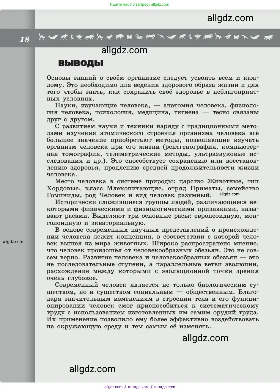 Биология, 8 класс Учебник, авторы: Пасечник Владимир Васильевич, Каменский Андрей Александрович, Швецов Глеб Геннадьевич, издательство Просвещение, Москва, 2019, страница 18