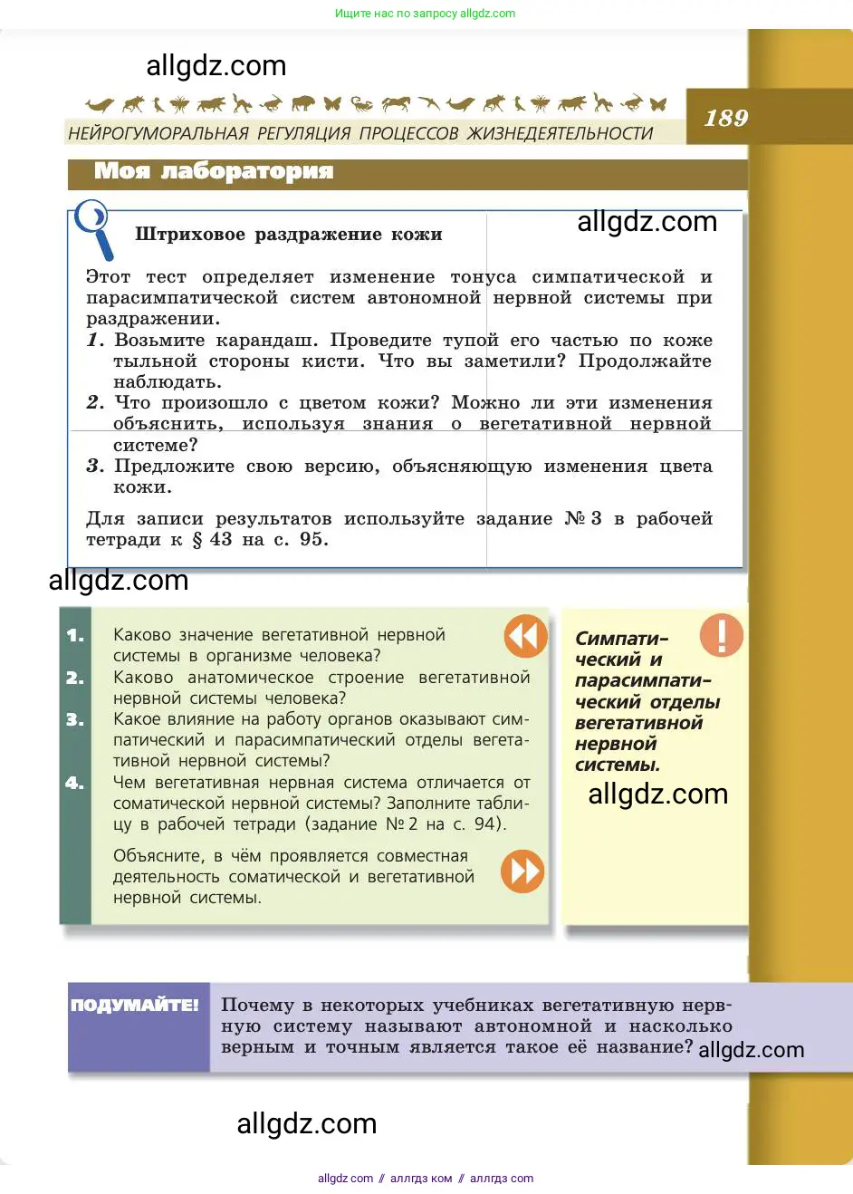 Биология, 8 класс Учебник, авторы: Пасечник Владимир Васильевич, Каменский Андрей Александрович, Швецов Глеб Геннадьевич, издательство Просвещение, Москва, 2019, страница 189
