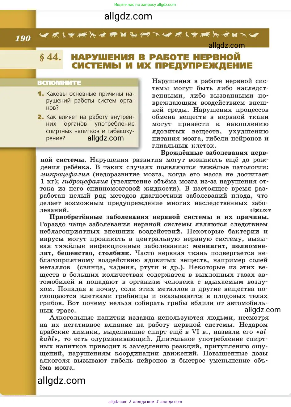 Биология, 8 класс Учебник, авторы: Пасечник Владимир Васильевич, Каменский Андрей Александрович, Швецов Глеб Геннадьевич, издательство Просвещение, Москва, 2019, страница 190