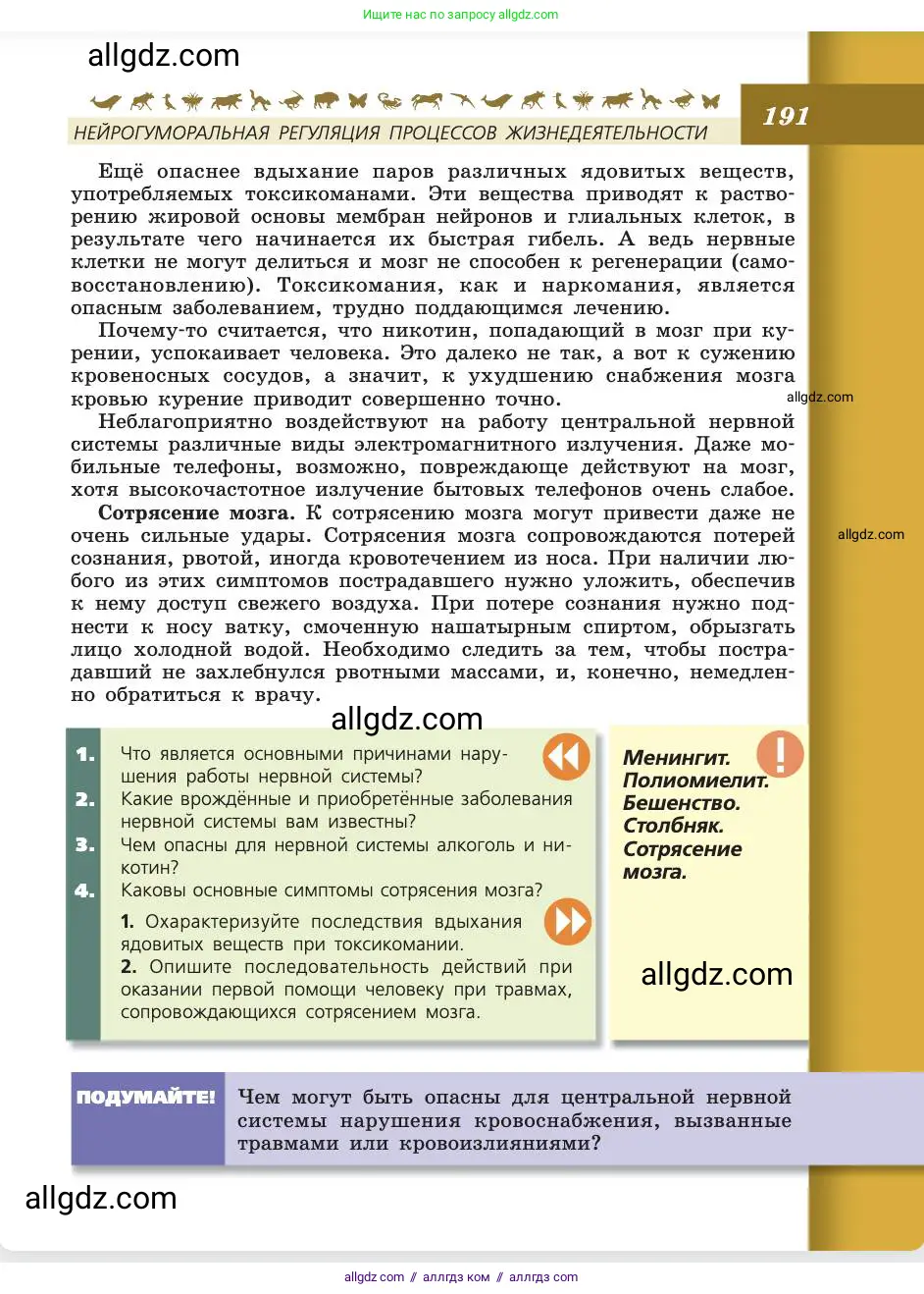 Биология, 8 класс Учебник, авторы: Пасечник Владимир Васильевич, Каменский Андрей Александрович, Швецов Глеб Геннадьевич, издательство Просвещение, Москва, 2019, страница 191