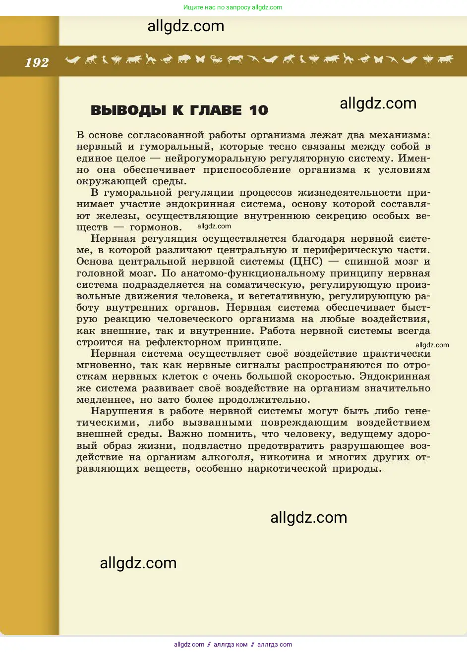 Биология, 8 класс Учебник, авторы: Пасечник Владимир Васильевич, Каменский Андрей Александрович, Швецов Глеб Геннадьевич, издательство Просвещение, Москва, 2019, страница 192