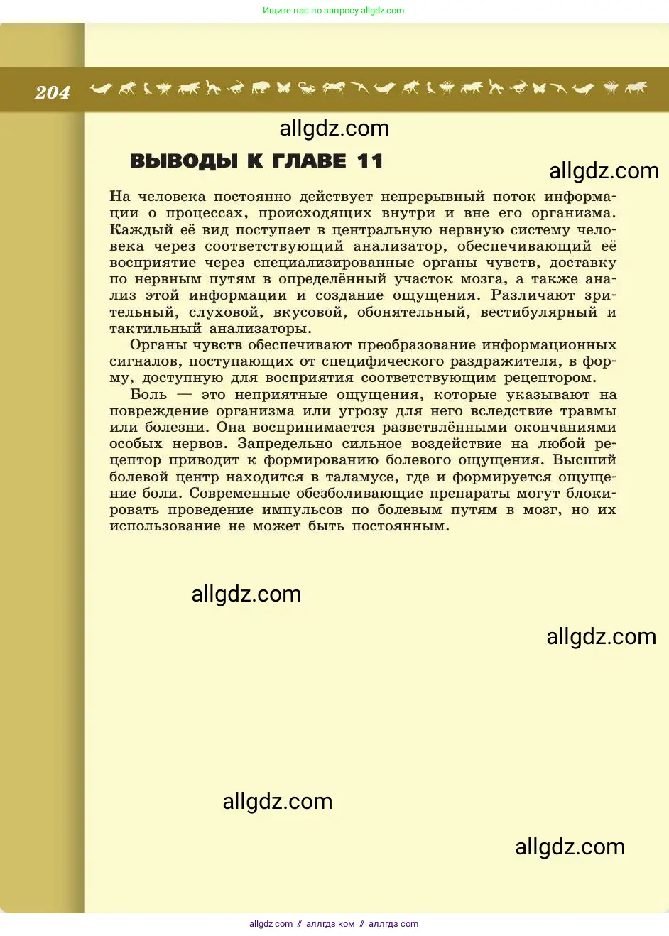 Биология, 8 класс Учебник, авторы: Пасечник Владимир Васильевич, Каменский Андрей Александрович, Швецов Глеб Геннадьевич, издательство Просвещение, Москва, 2019, страница 204