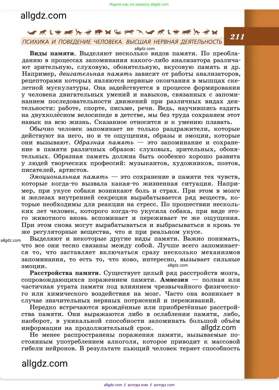 Биология, 8 класс Учебник, авторы: Пасечник Владимир Васильевич, Каменский Андрей Александрович, Швецов Глеб Геннадьевич, издательство Просвещение, Москва, 2019, страница 211