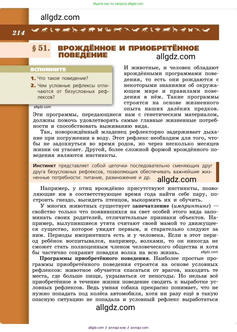Биология, 8 класс Учебник, авторы: Пасечник Владимир Васильевич, Каменский Андрей Александрович, Швецов Глеб Геннадьевич, издательство Просвещение, Москва, 2019, страница 214