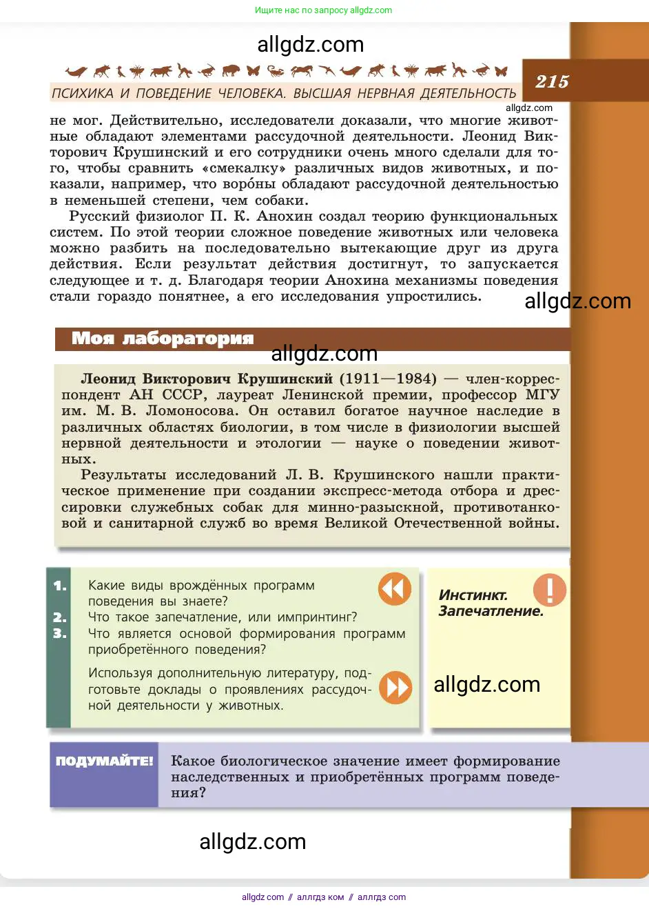 Биология, 8 класс Учебник, авторы: Пасечник Владимир Васильевич, Каменский Андрей Александрович, Швецов Глеб Геннадьевич, издательство Просвещение, Москва, 2019, страница 215