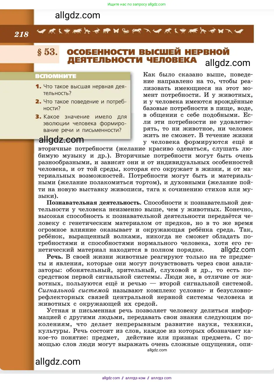Биология, 8 класс Учебник, авторы: Пасечник Владимир Васильевич, Каменский Андрей Александрович, Швецов Глеб Геннадьевич, издательство Просвещение, Москва, 2019, страница 218