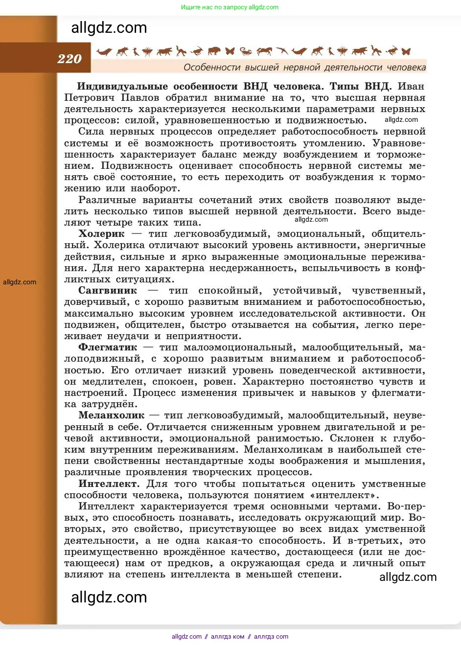 Биология, 8 класс Учебник, авторы: Пасечник Владимир Васильевич, Каменский Андрей Александрович, Швецов Глеб Геннадьевич, издательство Просвещение, Москва, 2019, страница 220