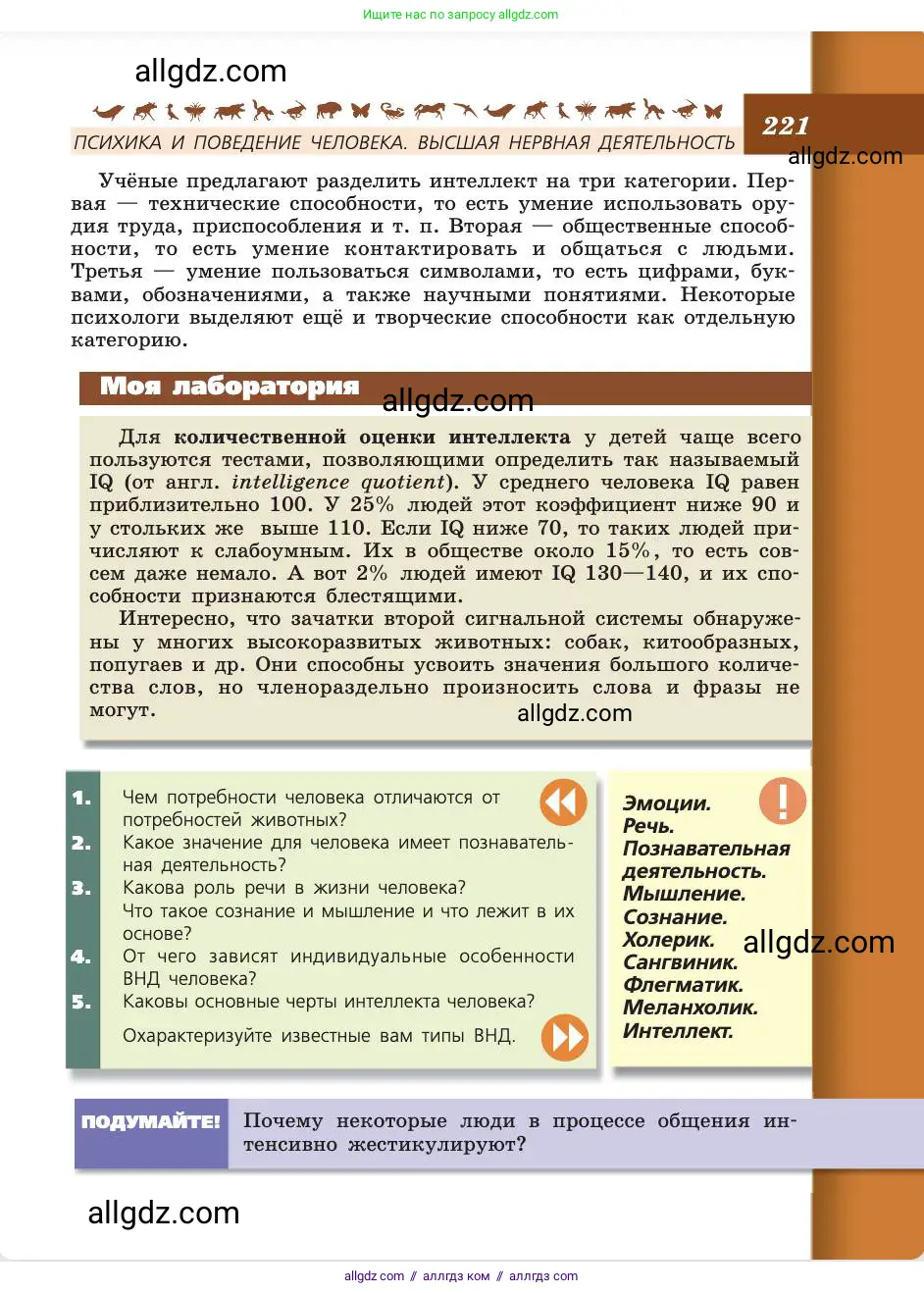 Биология, 8 класс Учебник, авторы: Пасечник Владимир Васильевич, Каменский Андрей Александрович, Швецов Глеб Геннадьевич, издательство Просвещение, Москва, 2019, страница 221