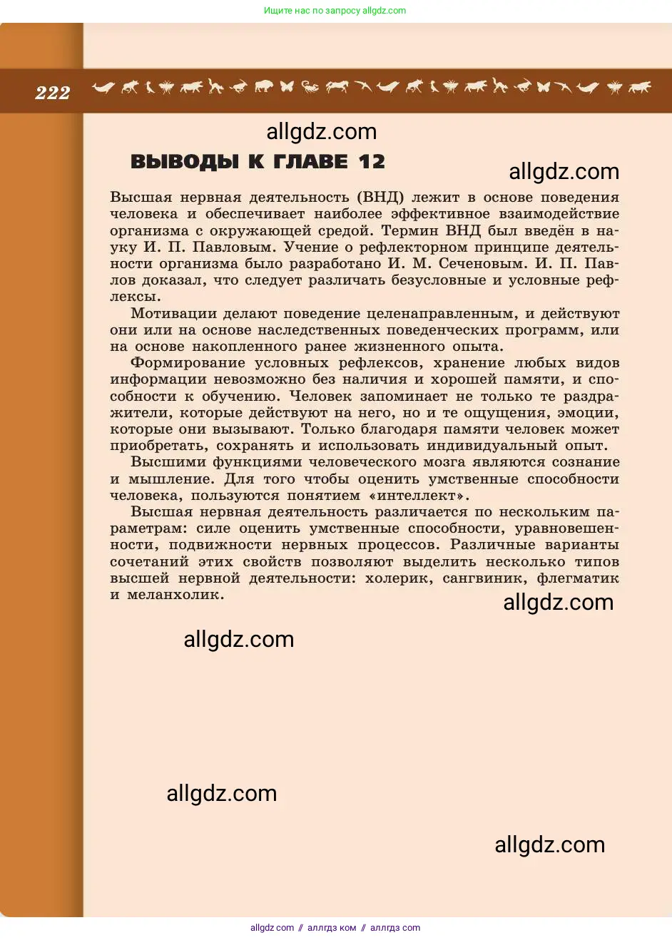 Биология, 8 класс Учебник, авторы: Пасечник Владимир Васильевич, Каменский Андрей Александрович, Швецов Глеб Геннадьевич, издательство Просвещение, Москва, 2019, страница 222