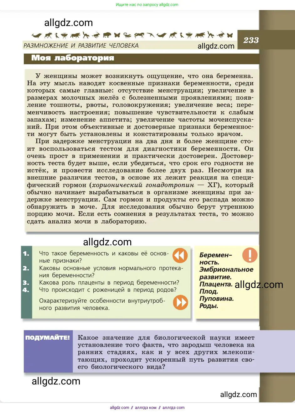 Биология, 8 класс Учебник, авторы: Пасечник Владимир Васильевич, Каменский Андрей Александрович, Швецов Глеб Геннадьевич, издательство Просвещение, Москва, 2019, страница 233
