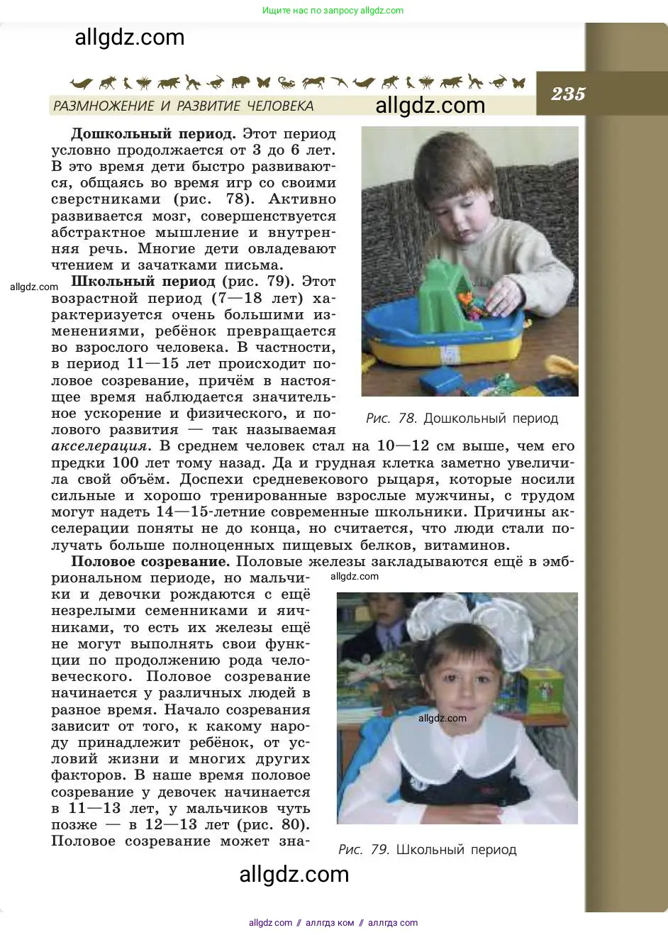 Биология, 8 класс Учебник, авторы: Пасечник Владимир Васильевич, Каменский Андрей Александрович, Швецов Глеб Геннадьевич, издательство Просвещение, Москва, 2019, страница 235