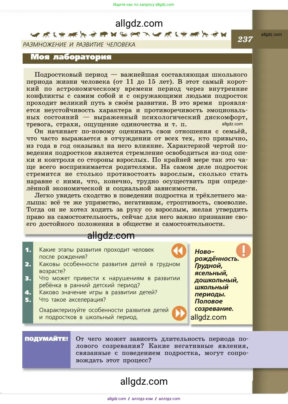 Биология, 8 класс Учебник, авторы: Пасечник Владимир Васильевич, Каменский Андрей Александрович, Швецов Глеб Геннадьевич, издательство Просвещение, Москва, 2019, страница 237