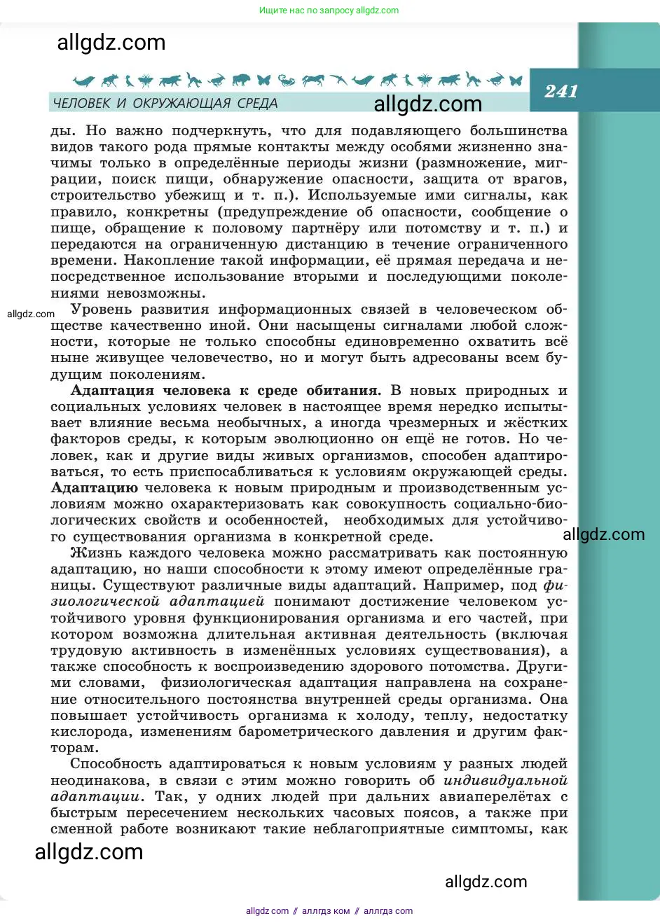Биология, 8 класс Учебник, авторы: Пасечник Владимир Васильевич, Каменский Андрей Александрович, Швецов Глеб Геннадьевич, издательство Просвещение, Москва, 2019, страница 241