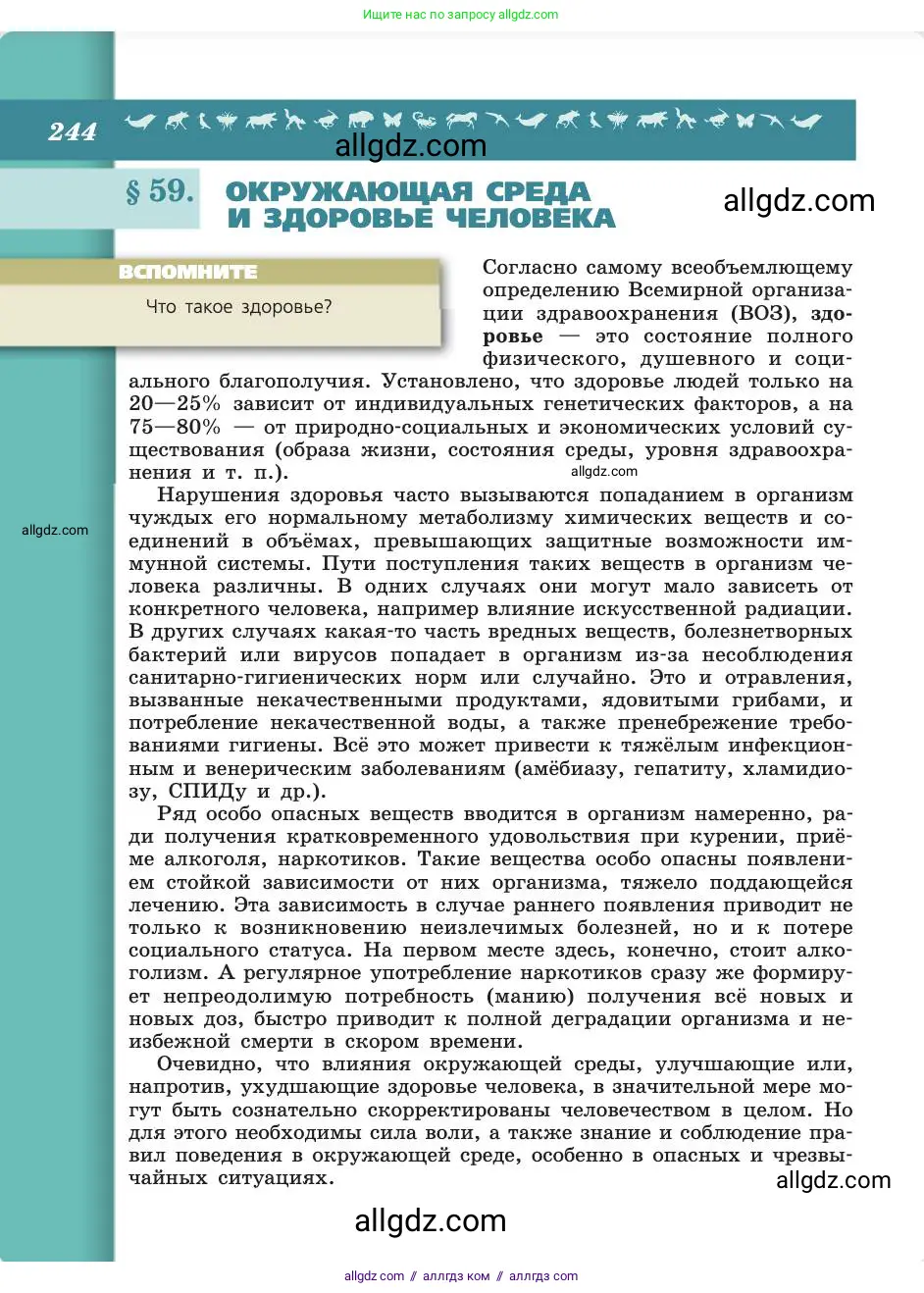 Биология, 8 класс Учебник, авторы: Пасечник Владимир Васильевич, Каменский Андрей Александрович, Швецов Глеб Геннадьевич, издательство Просвещение, Москва, 2019, страница 244