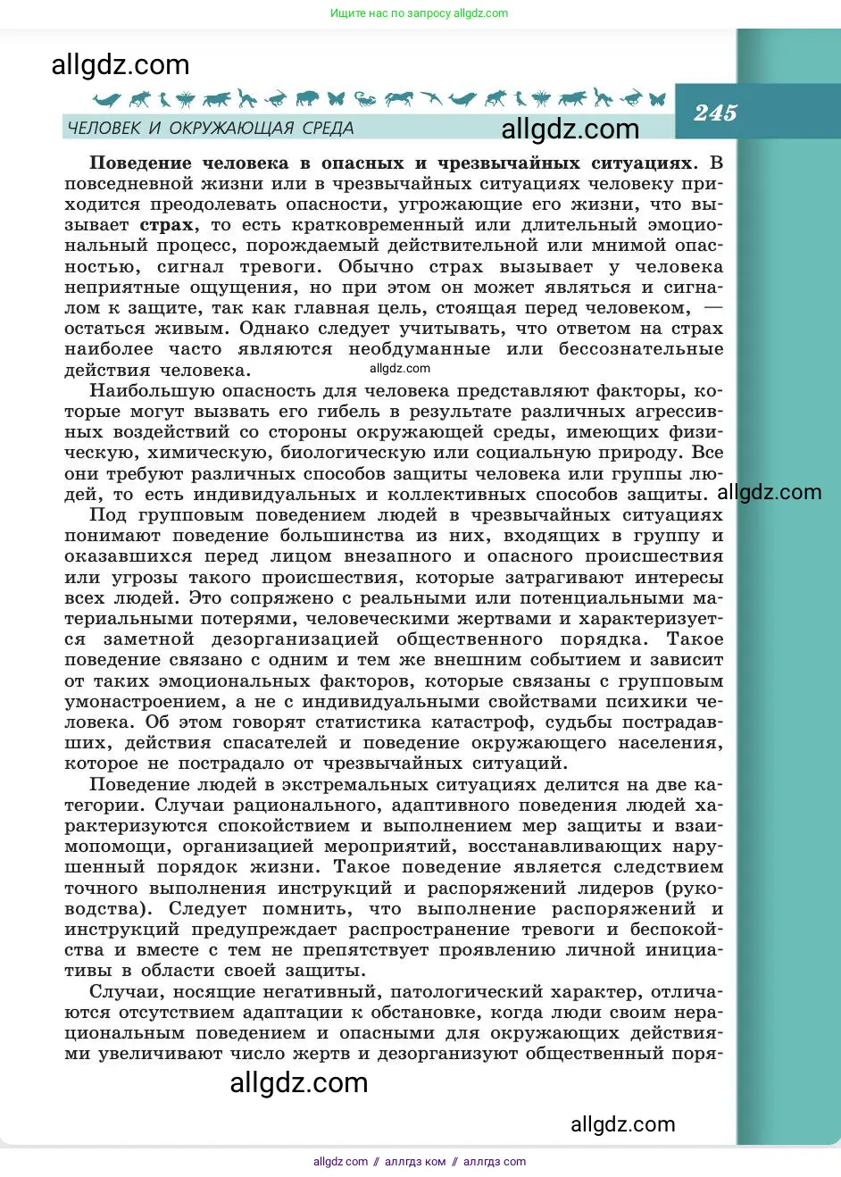 Биология, 8 класс Учебник, авторы: Пасечник Владимир Васильевич, Каменский Андрей Александрович, Швецов Глеб Геннадьевич, издательство Просвещение, Москва, 2019, страница 245