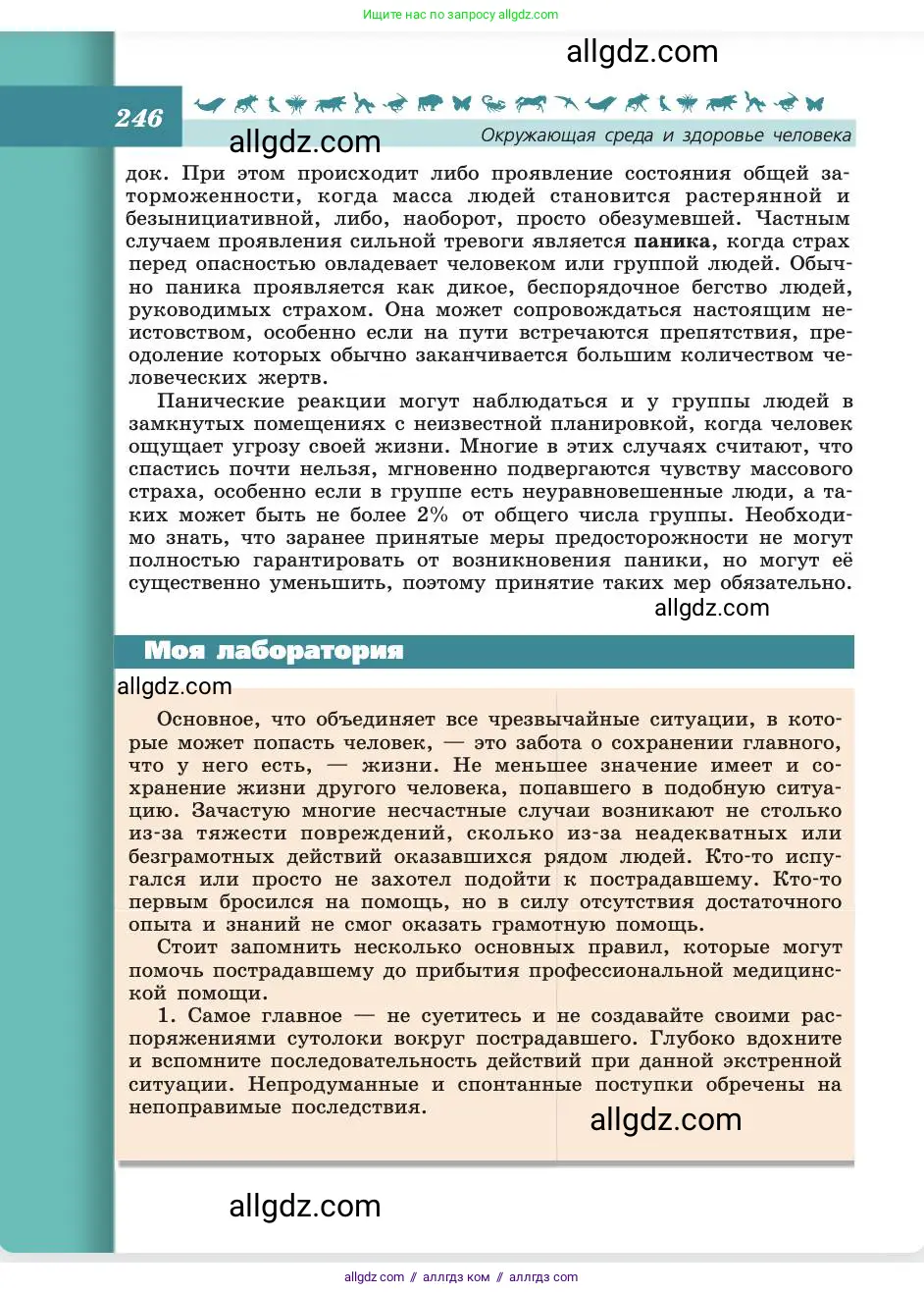 Биология, 8 класс Учебник, авторы: Пасечник Владимир Васильевич, Каменский Андрей Александрович, Швецов Глеб Геннадьевич, издательство Просвещение, Москва, 2019, страница 246