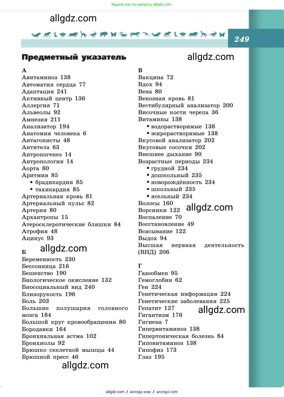 Биология, 8 класс Учебник, авторы: Пасечник Владимир Васильевич, Каменский Андрей Александрович, Швецов Глеб Геннадьевич, издательство Просвещение, Москва, 2019, страница 249