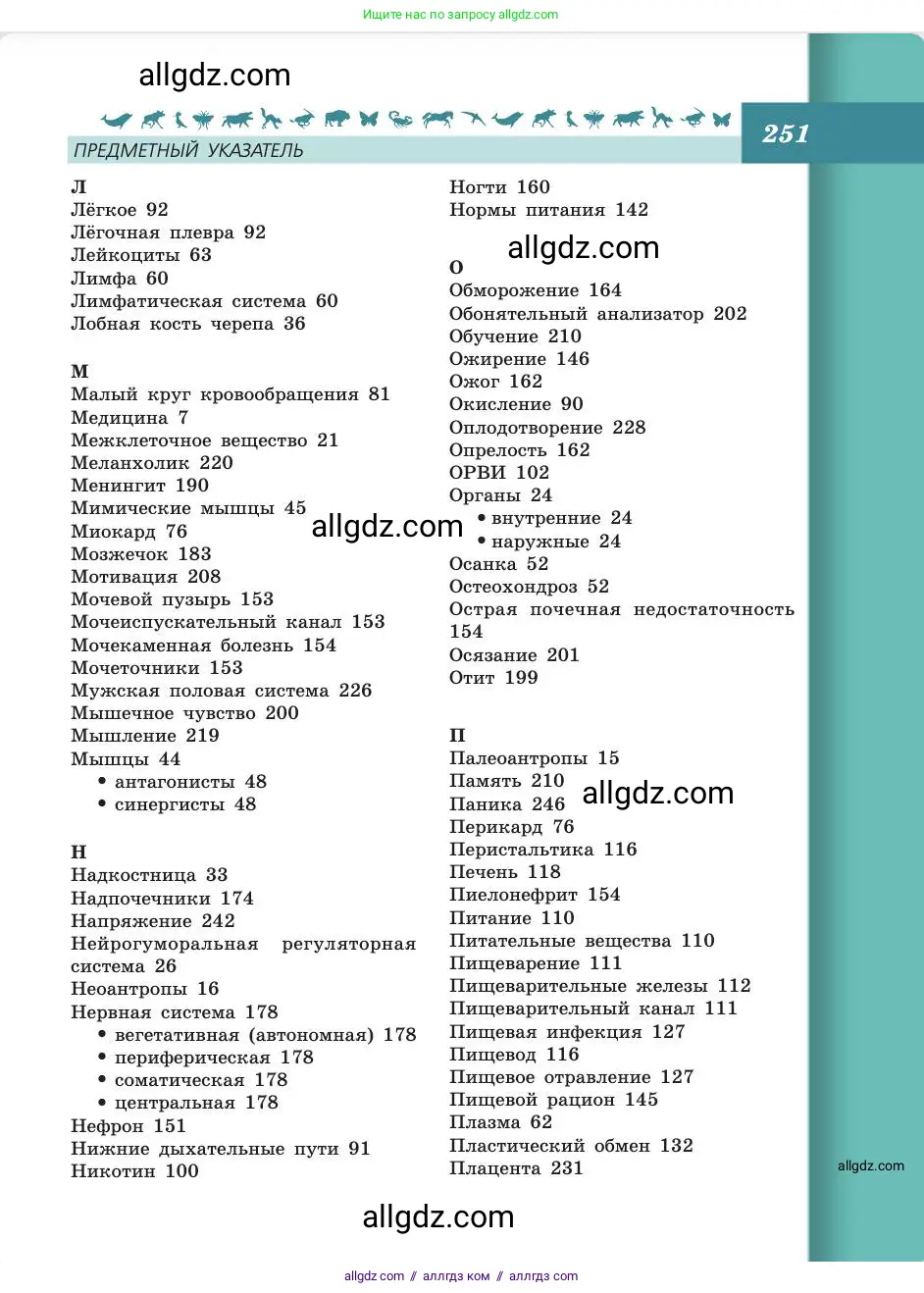 Биология, 8 класс Учебник, авторы: Пасечник Владимир Васильевич, Каменский Андрей Александрович, Швецов Глеб Геннадьевич, издательство Просвещение, Москва, 2019, страница 251