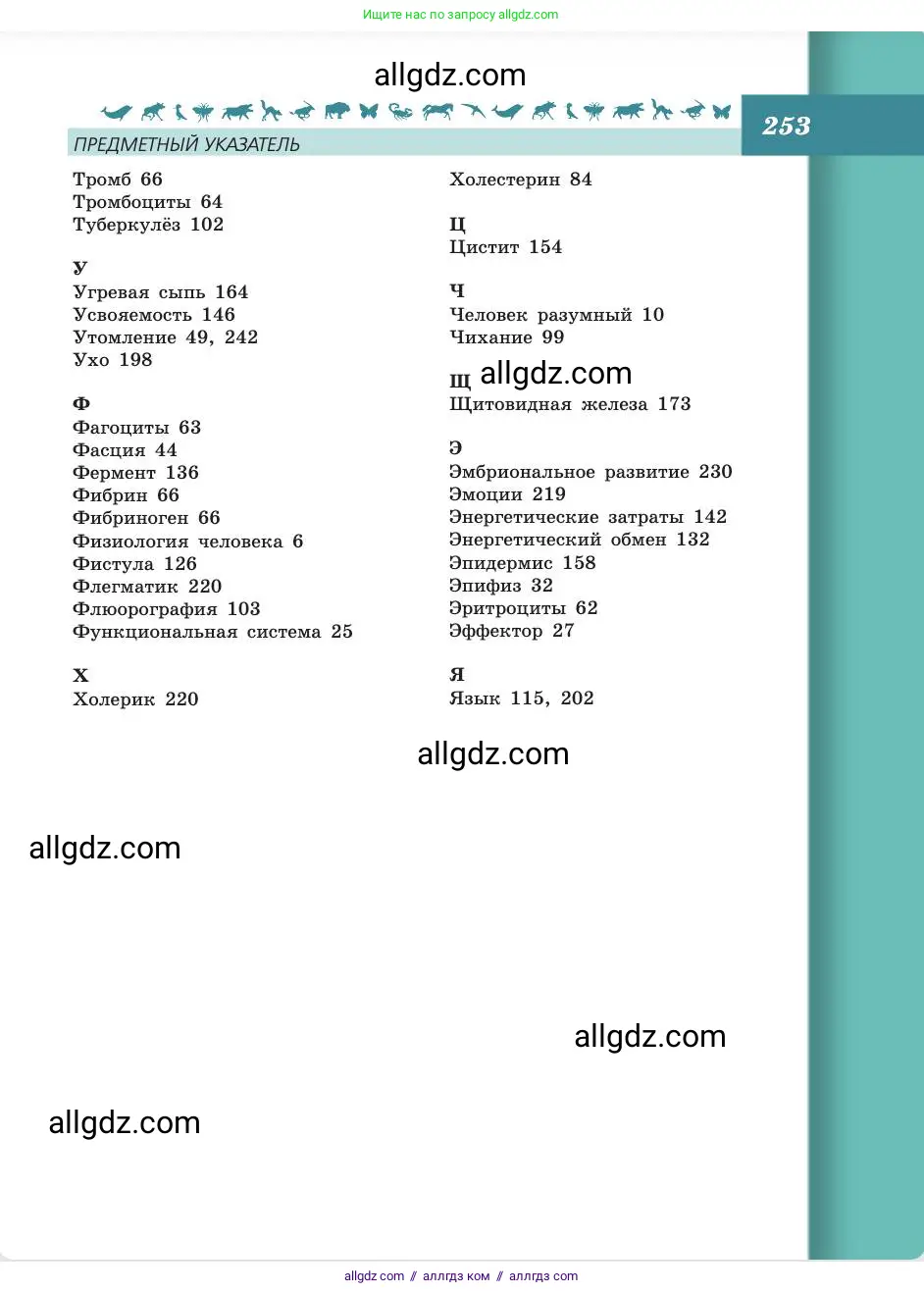 Биология, 8 класс Учебник, авторы: Пасечник Владимир Васильевич, Каменский Андрей Александрович, Швецов Глеб Геннадьевич, издательство Просвещение, Москва, 2019, страница 253