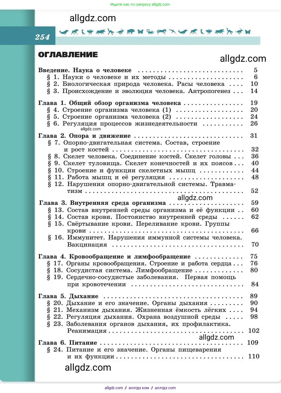 Биология, 8 класс Учебник, авторы: Пасечник Владимир Васильевич, Каменский Андрей Александрович, Швецов Глеб Геннадьевич, издательство Просвещение, Москва, 2019, страница 254