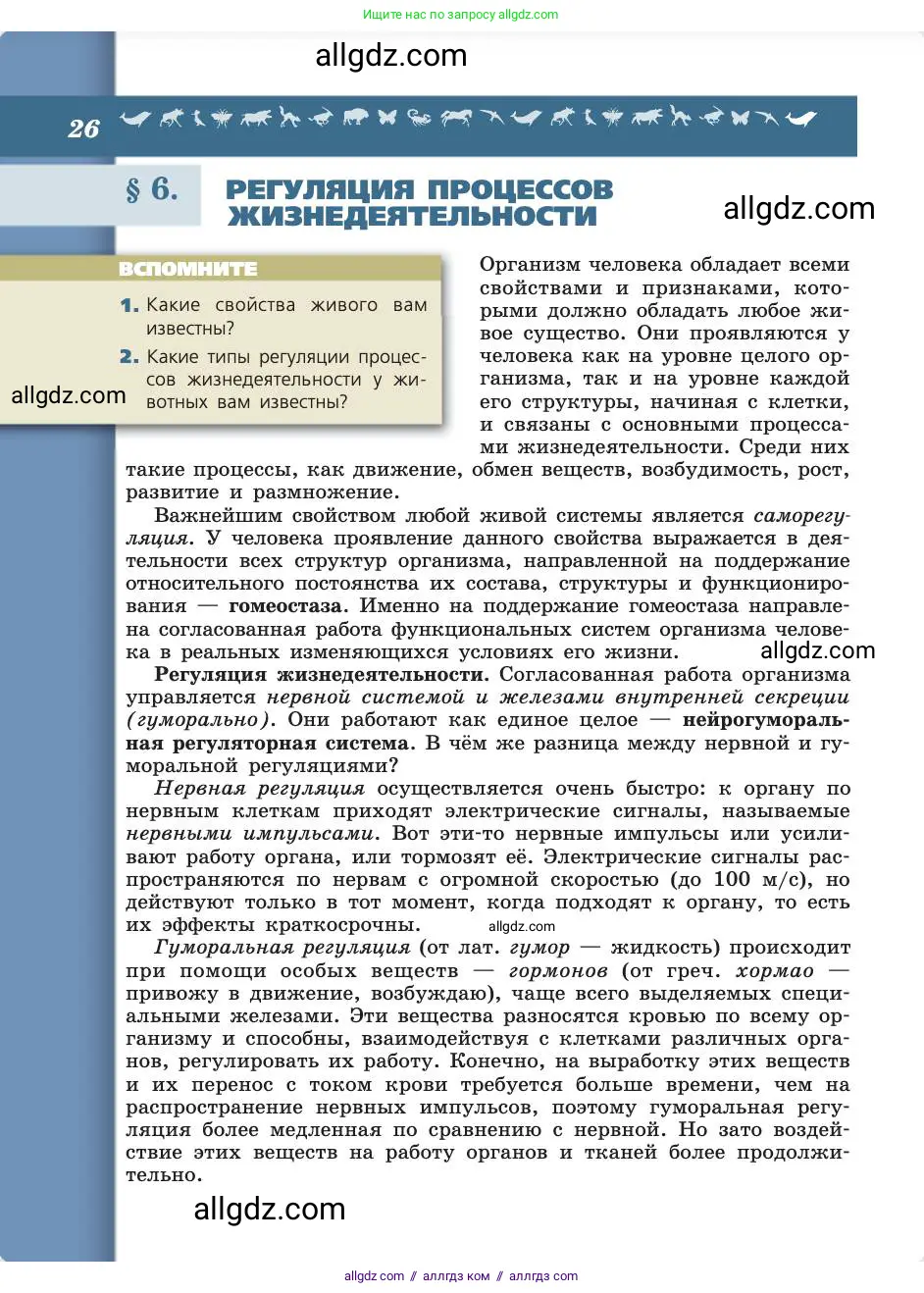 Биология, 8 класс Учебник, авторы: Пасечник Владимир Васильевич, Каменский Андрей Александрович, Швецов Глеб Геннадьевич, издательство Просвещение, Москва, 2019, страница 26