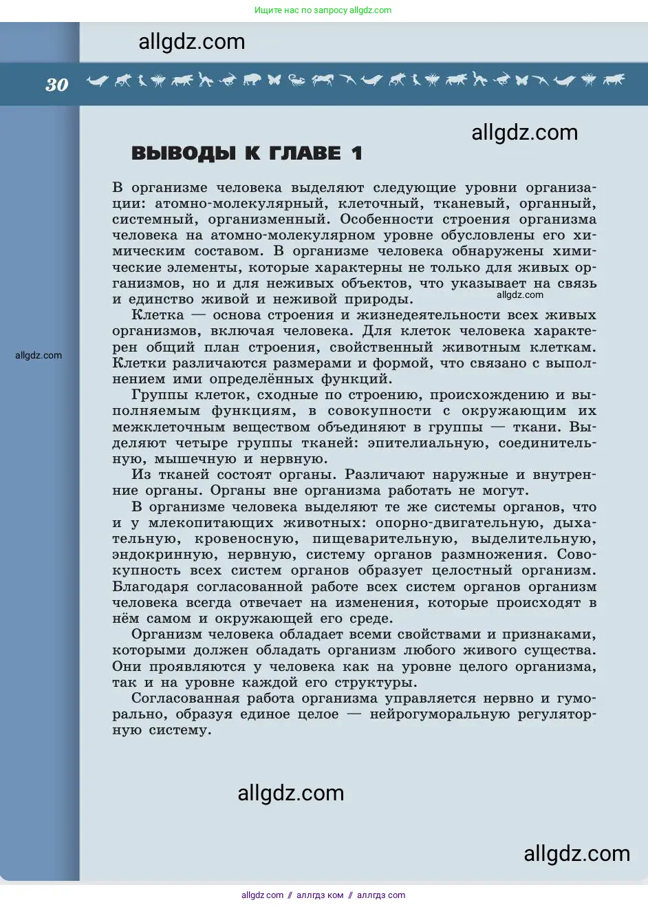 Биология, 8 класс Учебник, авторы: Пасечник Владимир Васильевич, Каменский Андрей Александрович, Швецов Глеб Геннадьевич, издательство Просвещение, Москва, 2019, страница 30