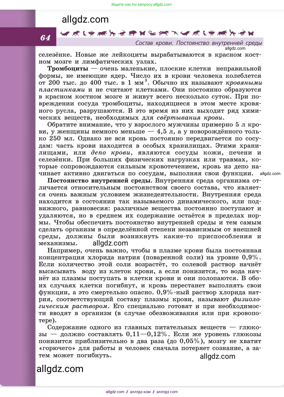 Биология, 8 класс Учебник, авторы: Пасечник Владимир Васильевич, Каменский Андрей Александрович, Швецов Глеб Геннадьевич, издательство Просвещение, Москва, 2019, страница 64