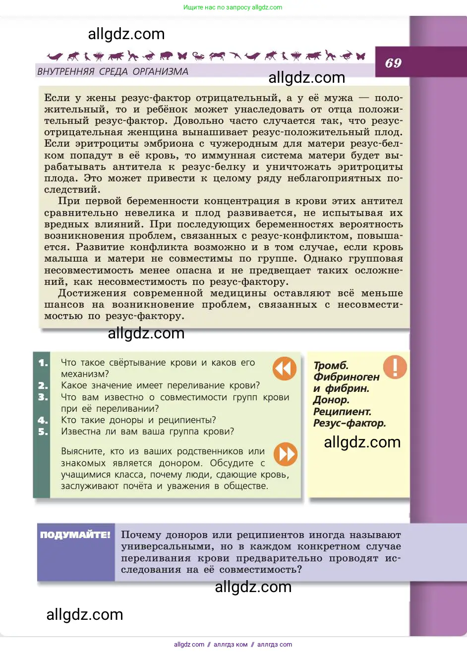 Биология, 8 класс Учебник, авторы: Пасечник Владимир Васильевич, Каменский Андрей Александрович, Швецов Глеб Геннадьевич, издательство Просвещение, Москва, 2019, страница 69