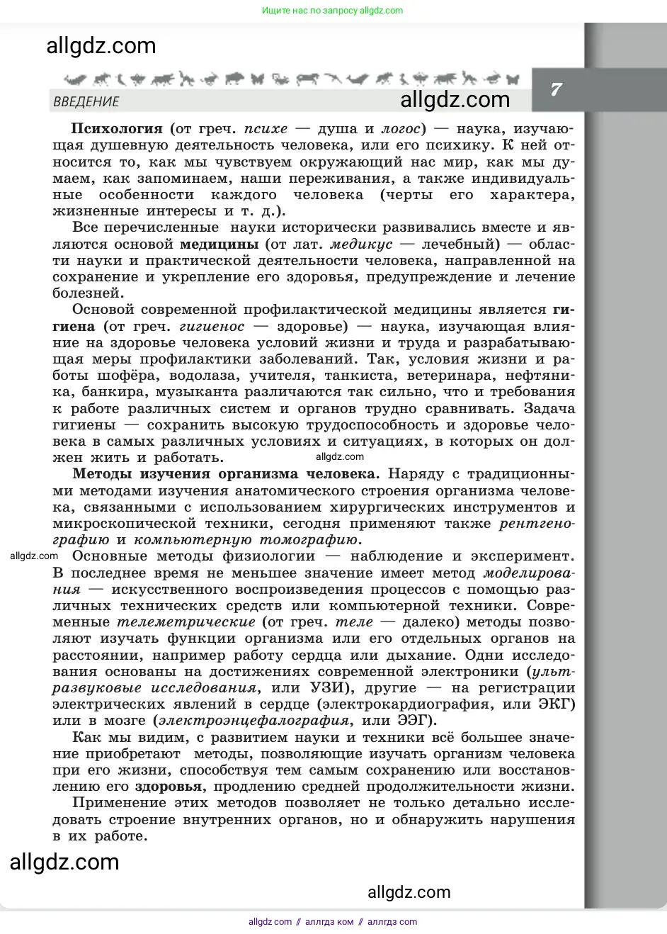 Биология, 8 класс Учебник, авторы: Пасечник Владимир Васильевич, Каменский Андрей Александрович, Швецов Глеб Геннадьевич, издательство Просвещение, Москва, 2019, страница 7