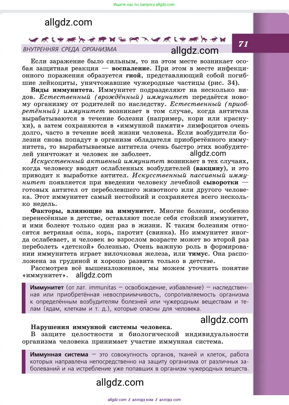 Биология, 8 класс Учебник, авторы: Пасечник Владимир Васильевич, Каменский Андрей Александрович, Швецов Глеб Геннадьевич, издательство Просвещение, Москва, 2019, страница 71