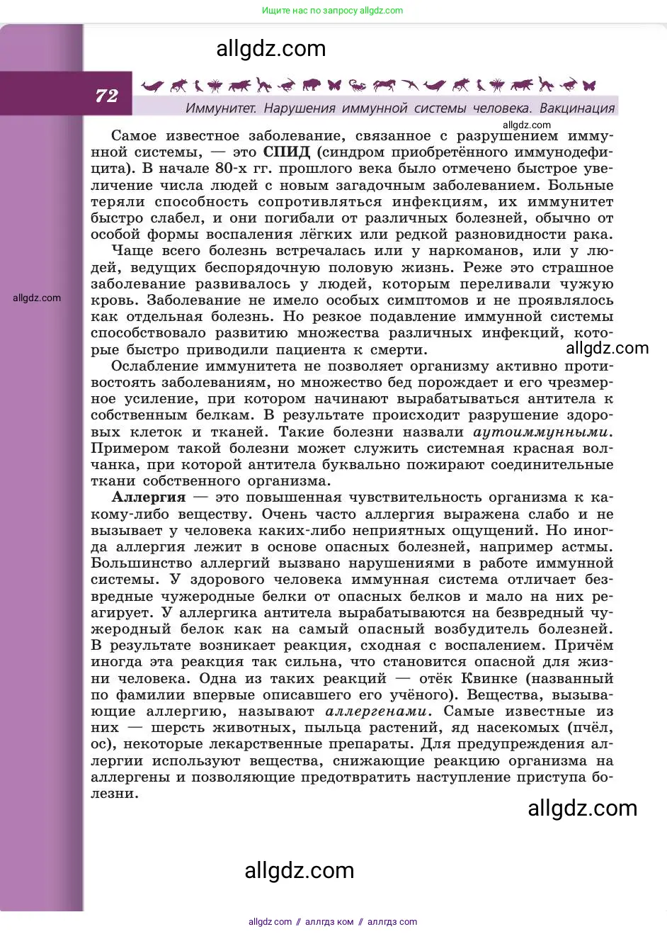 Биология, 8 класс Учебник, авторы: Пасечник Владимир Васильевич, Каменский Андрей Александрович, Швецов Глеб Геннадьевич, издательство Просвещение, Москва, 2019, страница 72