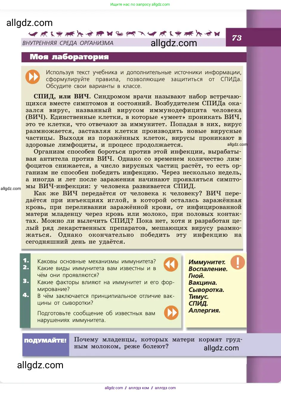 Биология, 8 класс Учебник, авторы: Пасечник Владимир Васильевич, Каменский Андрей Александрович, Швецов Глеб Геннадьевич, издательство Просвещение, Москва, 2019, страница 73