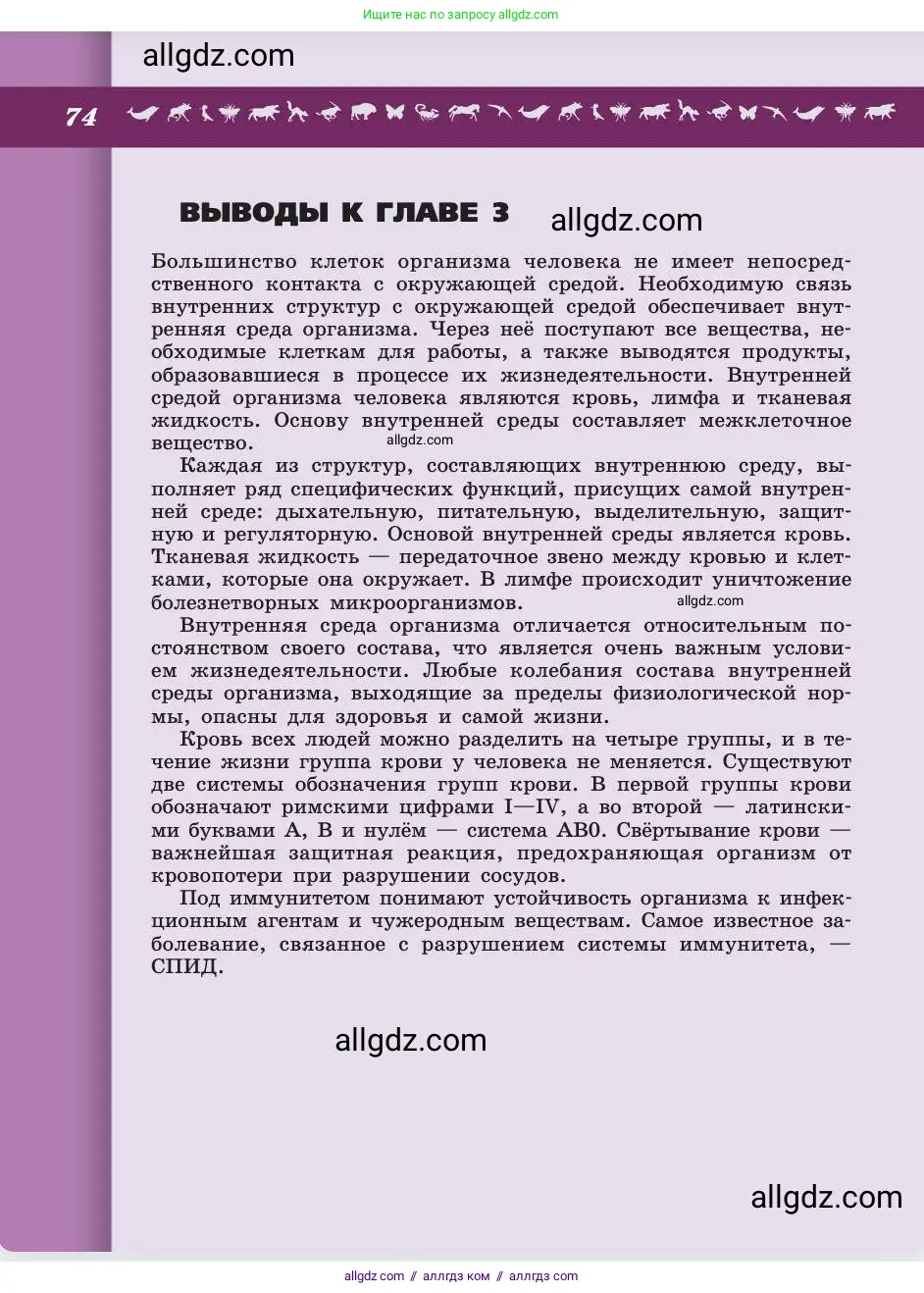 Биология, 8 класс Учебник, авторы: Пасечник Владимир Васильевич, Каменский Андрей Александрович, Швецов Глеб Геннадьевич, издательство Просвещение, Москва, 2019, страница 74