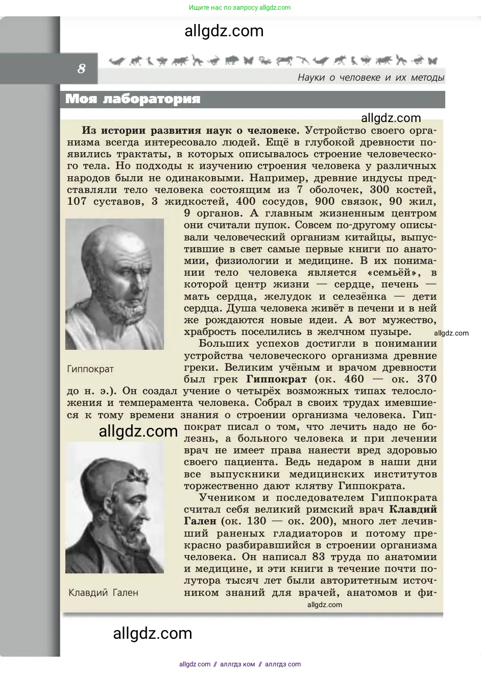Биология, 8 класс Учебник, авторы: Пасечник Владимир Васильевич, Каменский Андрей Александрович, Швецов Глеб Геннадьевич, издательство Просвещение, Москва, 2019, страница 8
