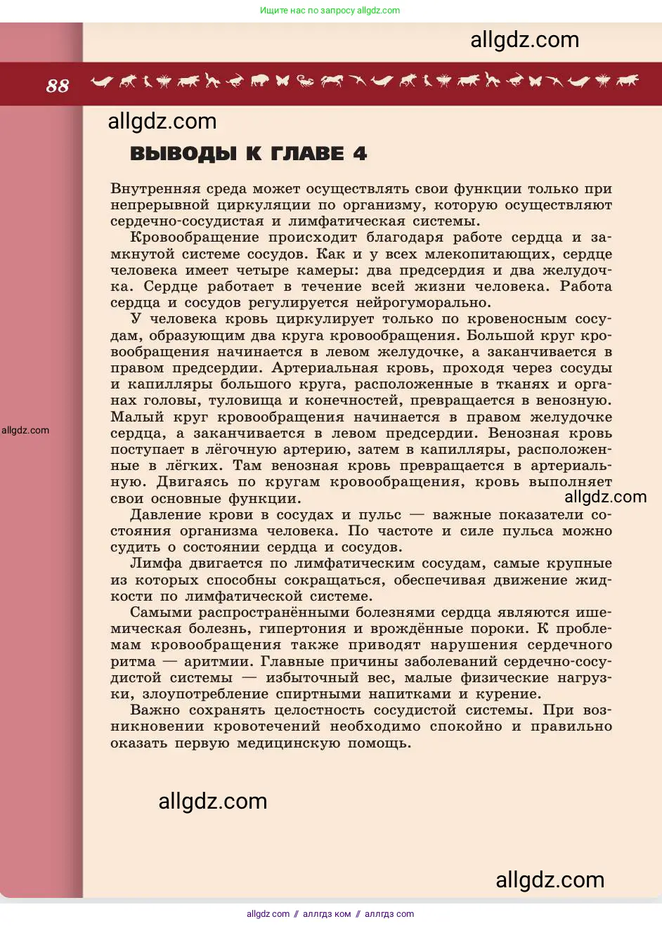 Биология, 8 класс Учебник, авторы: Пасечник Владимир Васильевич, Каменский Андрей Александрович, Швецов Глеб Геннадьевич, издательство Просвещение, Москва, 2019, страница 88