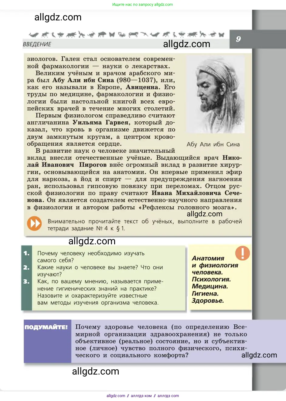 Биология, 8 класс Учебник, авторы: Пасечник Владимир Васильевич, Каменский Андрей Александрович, Швецов Глеб Геннадьевич, издательство Просвещение, Москва, 2019, страница 9