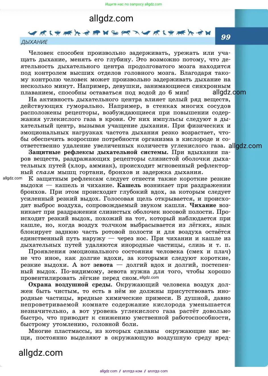 Биология, 8 класс Учебник, авторы: Пасечник Владимир Васильевич, Каменский Андрей Александрович, Швецов Глеб Геннадьевич, издательство Просвещение, Москва, 2019, страница 99