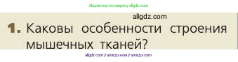 Биология, 8 класс Учебник, авторы: Пасечник Владимир Васильевич, Каменский Андрей Александрович, Швецов Глеб Геннадьевич, издательство Просвещение, Москва, 2019, страница 44, номер 1, Условие