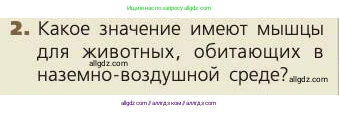 Биология, 8 класс Учебник, авторы: Пасечник Владимир Васильевич, Каменский Андрей Александрович, Швецов Глеб Геннадьевич, издательство Просвещение, Москва, 2019, страница 44, номер 2, Условие