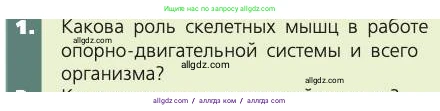 Биология, 8 класс Учебник, авторы: Пасечник Владимир Васильевич, Каменский Андрей Александрович, Швецов Глеб Геннадьевич, издательство Просвещение, Москва, 2019, страница 47, номер 1, Условие