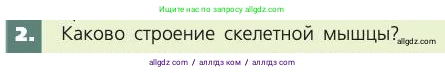 Биология, 8 класс Учебник, авторы: Пасечник Владимир Васильевич, Каменский Андрей Александрович, Швецов Глеб Геннадьевич, издательство Просвещение, Москва, 2019, страница 47, номер 2, Условие