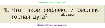 Биология, 8 класс Учебник, авторы: Пасечник Владимир Васильевич, Каменский Андрей Александрович, Швецов Глеб Геннадьевич, издательство Просвещение, Москва, 2019, страница 48, номер 1, Условие