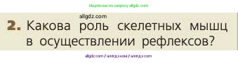 Биология, 8 класс Учебник, авторы: Пасечник Владимир Васильевич, Каменский Андрей Александрович, Швецов Глеб Геннадьевич, издательство Просвещение, Москва, 2019, страница 48, номер 2, Условие
