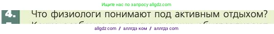 Биология, 8 класс Учебник, авторы: Пасечник Владимир Васильевич, Каменский Андрей Александрович, Швецов Глеб Геннадьевич, издательство Просвещение, Москва, 2019, страница 51, номер 4, Условие