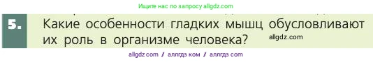 Биология, 8 класс Учебник, авторы: Пасечник Владимир Васильевич, Каменский Андрей Александрович, Швецов Глеб Геннадьевич, издательство Просвещение, Москва, 2019, страница 51, номер 5, Условие