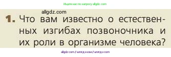 Биология, 8 класс Учебник, авторы: Пасечник Владимир Васильевич, Каменский Андрей Александрович, Швецов Глеб Геннадьевич, издательство Просвещение, Москва, 2019, страница 52, номер 1, Условие