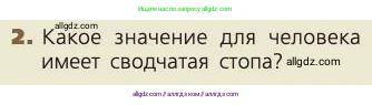 Биология, 8 класс Учебник, авторы: Пасечник Владимир Васильевич, Каменский Андрей Александрович, Швецов Глеб Геннадьевич, издательство Просвещение, Москва, 2019, страница 52, номер 2, Условие