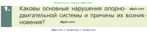 Биология, 8 класс Учебник, авторы: Пасечник Владимир Васильевич, Каменский Андрей Александрович, Швецов Глеб Геннадьевич, издательство Просвещение, Москва, 2019, страница 57, номер 1, Условие